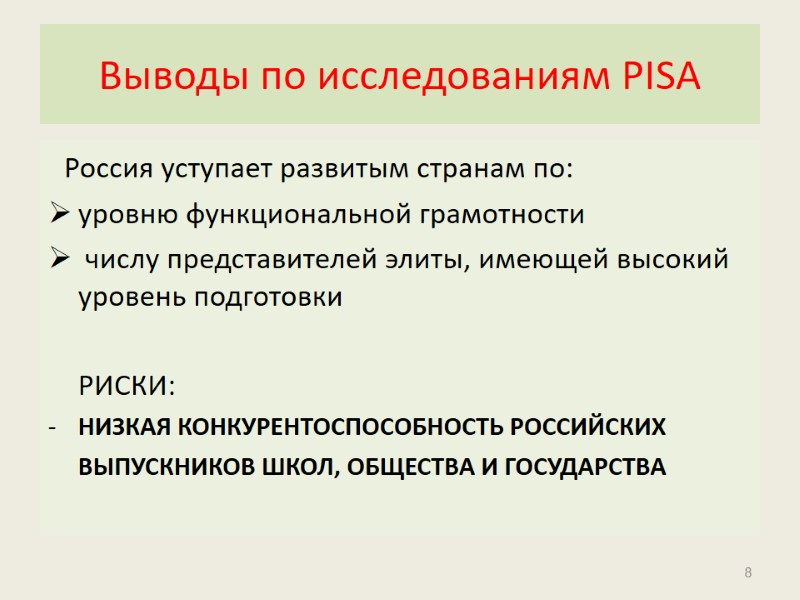 Выводы по исследованиям PISA   Россия уступает развитым странам по: уровню функциональной грамотности